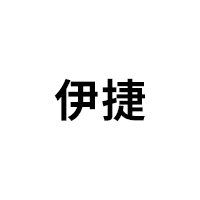 伊捷