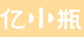 亿小瓶