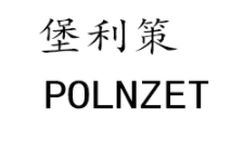 堡利策/POLNZET