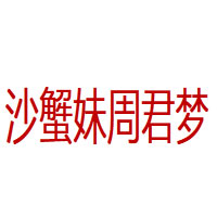 沙蟹妹周君梦