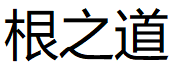 根之道/GENZHIDAO