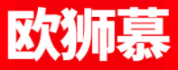 欧狮慕/OUSHIMU