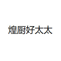 煌厨好太太/HUANGCHUHAOTAITAI