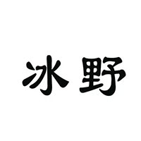 冰野