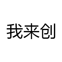 我来创