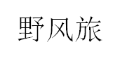野风旅