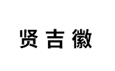 贤吉徽