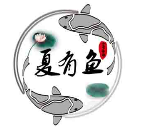 夏有鱼