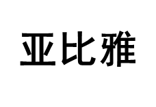 亚比雅/BYB