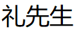礼先生/mr.ritaual
