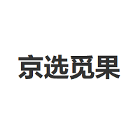 京选觅果