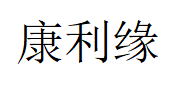 康利缘