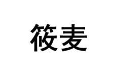 筱麦