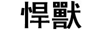 悍獸