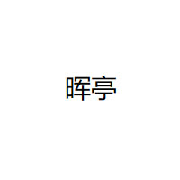 晖亭