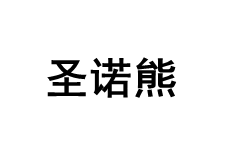 圣诺熊