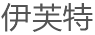 伊芙特/YIVOT
