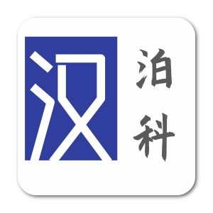 汉泊科