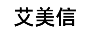 艾美信