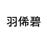 羽俙碧