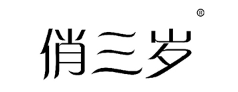 俏三岁