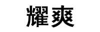 耀爽