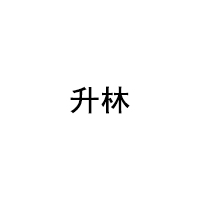 升林/Sheng Lin