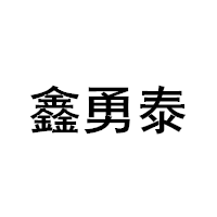 鑫勇泰