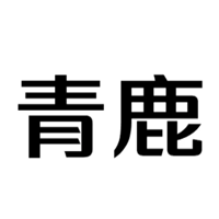 青鹿