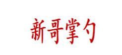 新哥掌勺