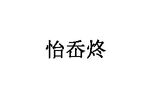怡岙炵