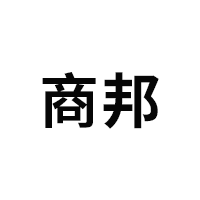 商邦