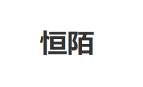 恒陌