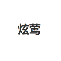 炫莺