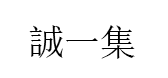 誠一集/CHENGYIJI