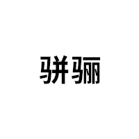 骈骊