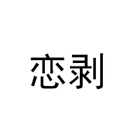 恋剥
