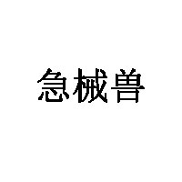 急械兽