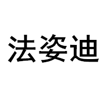 法姿迪