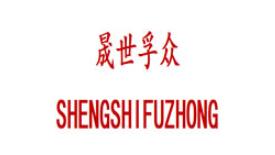 晟世孚众 /SHENGSHIFUZHONG