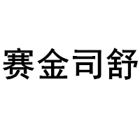 赛金司舒