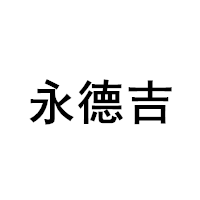 永德吉