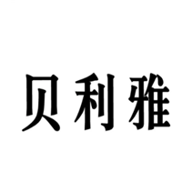 贝利雅
