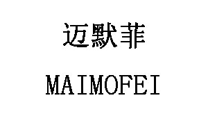 迈默菲/MAIMOFEI