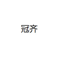 冠齐/GUANQI