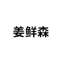 姜鲜森