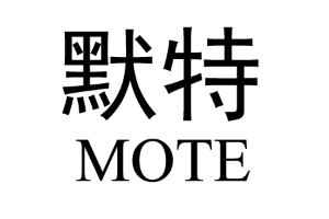 默特/MOTE