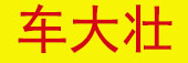 车大壮