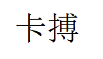 卡搏