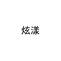 炫漾/SHOWYOUNG